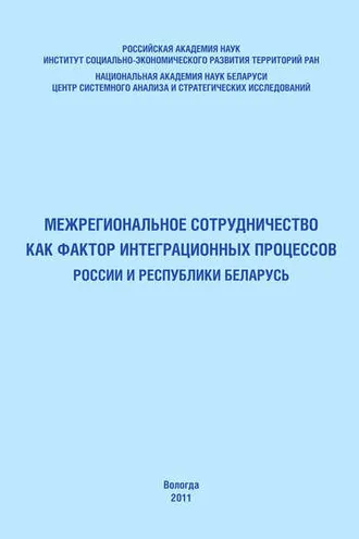 Обложка книги «Межрегиональное сотрудничество как фактор интеграционных процессов России и Республики Беларусь»