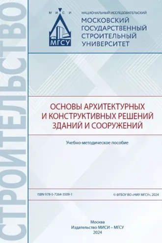 Обложка книги «Основы архитектурных и конструктивных решений зданий и сооружений»