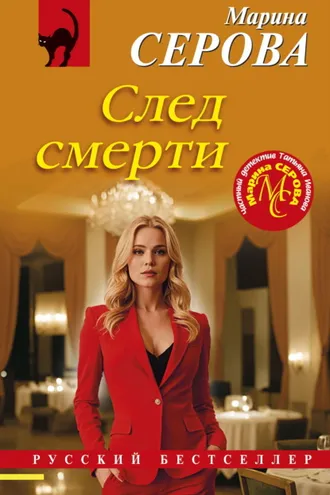 Обложка книги «След смерти»