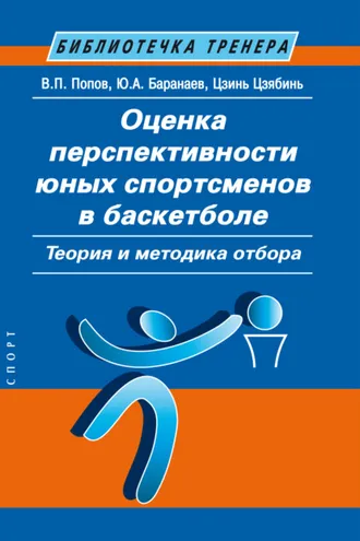 Обложка книги «Оценка перспективности юных спортсменов в баскетболе. Теория и методика отбора»