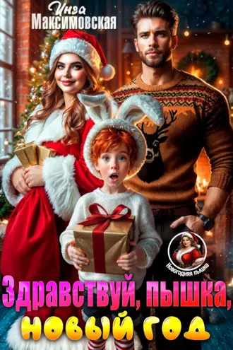 Обложка книги «Здравствуй, пышка, новый год!»