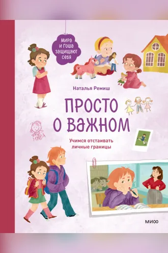 Обложка книги «Просто о важном. Мира и Гоша защищают себя. Учимся отстаивать личные границы»
