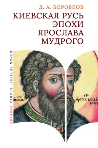 Обложка книги «Киевская Русь эпохи Ярослава Мудрого»