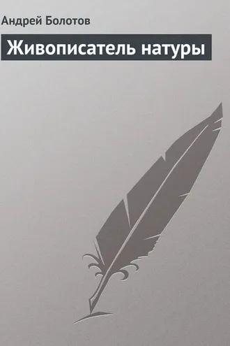 Обложка книги «Живописатель натуры»