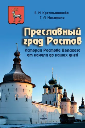 Обложка книги «Преславный град Ростов. История Ростова Великого от начала до наших дней»