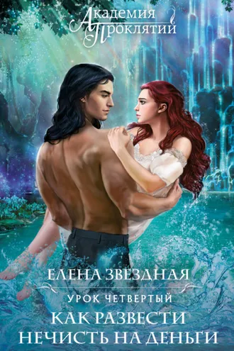 Обложка книги «Академия Проклятий. Урок четвертый: Как развести нечисть на деньги»