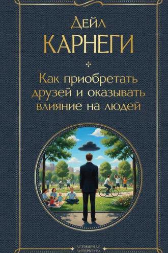 Обложка книги «Как приобретать друзей и оказывать влияние на людей»