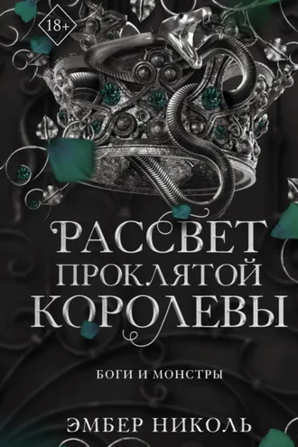Обложка книги «Рассвет проклятой Королевы»