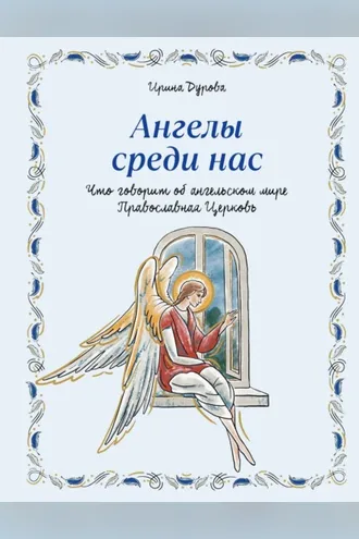 Обложка книги «Ангелы среди нас. Что говорит об ангельском мире Православная Церковь»