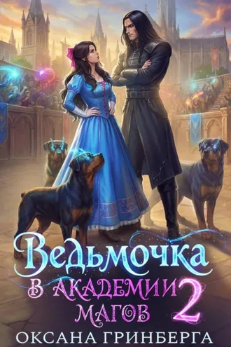 Обложка книги «Ведьмочка в Академии Магов – 2»