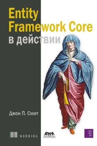 Обложка книги «Entity Framework Core в действии»