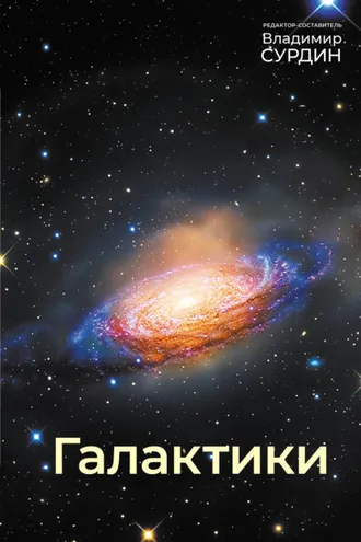 Обложка книги «Галактики»
