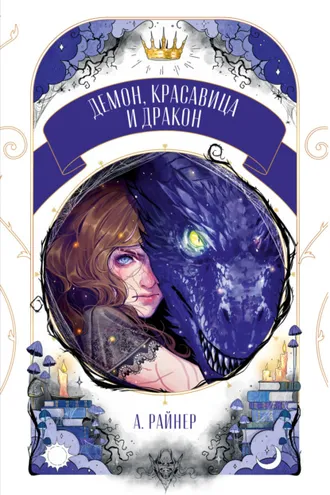 Обложка книги «Демон, красавица и дракон»