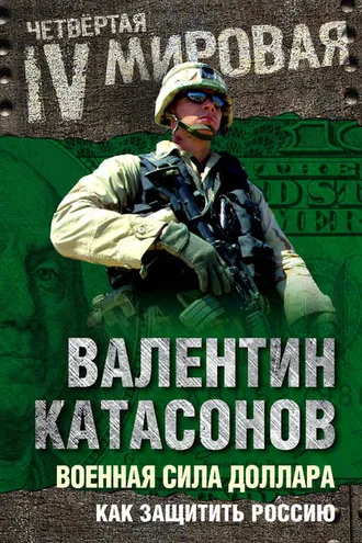 Обложка книги «Военная сила доллара. Как защитить Россию»