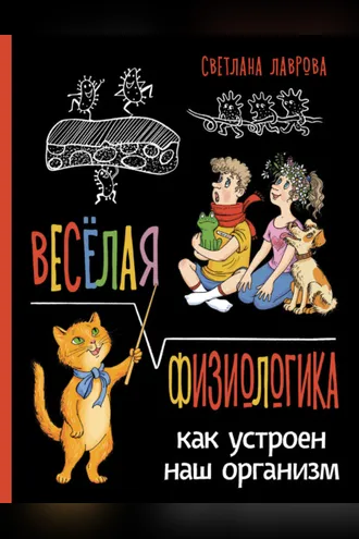 Обложка книги «Весёлая ФизиоЛогика. Как устроен наш организм»