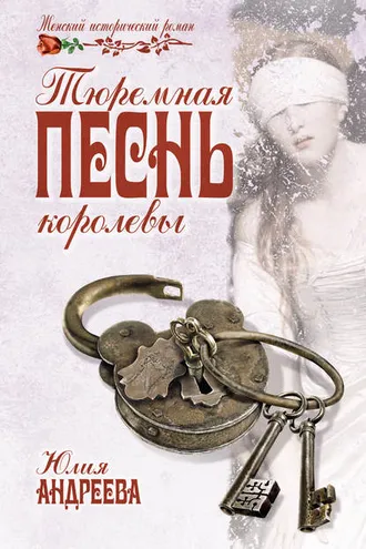 Обложка книги «Тюремная песнь королевы»