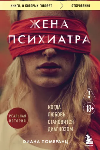 Обложка книги «Жена психиатра. Когда любовь становится диагнозом»