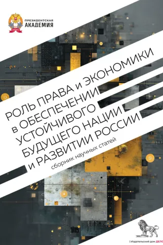 Обложка книги «Роль права и экономики в обеспечении устойчивого будущего нации и развитии России»