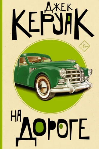 Обложка книги «На дороге»