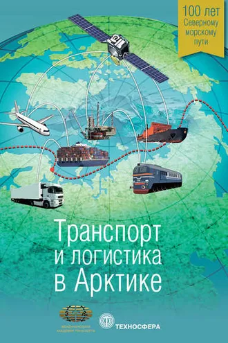 Обложка книги «Транспорт и логистика в Арктике. Альманах 2015. Выпуск 1»