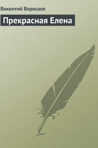 Обложка книги «Прекрасная Елена»