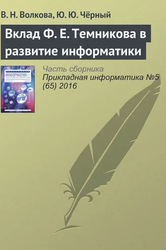 Обложка книги «Вклад Ф. Е. Темникова в развитие информатики»