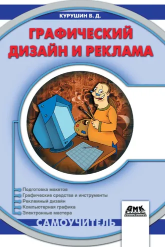 Обложка книги «Графический дизайн и реклама»