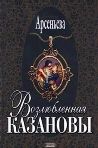 Обложка книги «Возлюбленная Казановы»