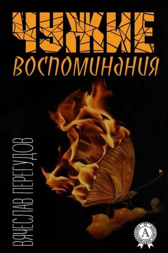 Обложка книги «Чужие воспоминания»