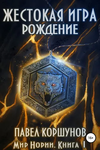 Обложка книги «Жестокая игра. Книга 1. Рождение»