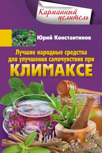Обложка книги «Лучшие народные средства для улучшения самочувствия при климаксе»