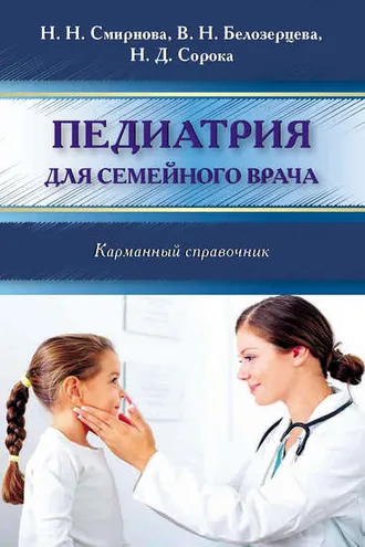 Обложка книги «Педиатрия для семейного врача. Карманный справочник»