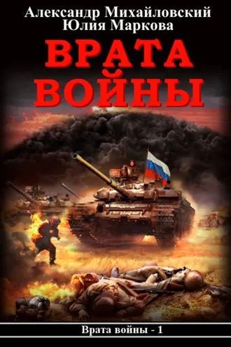 Обложка книги «Врата войны»