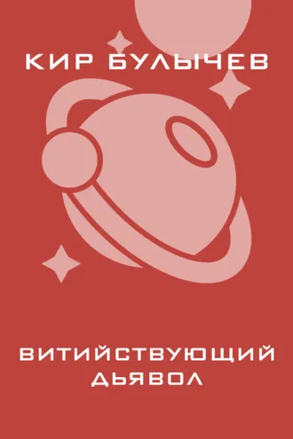 Обложка книги «Витийствующий дьявол»