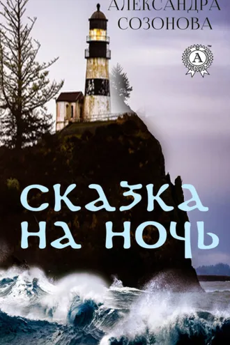 Обложка книги «Сказка на ночь»
