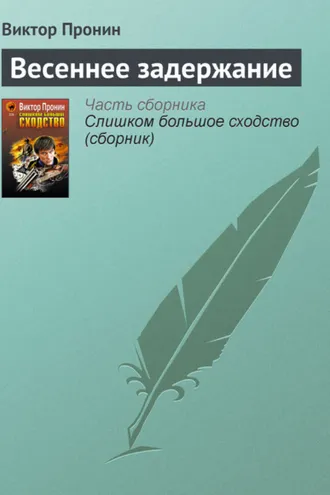 Обложка книги «Весеннее задержание»