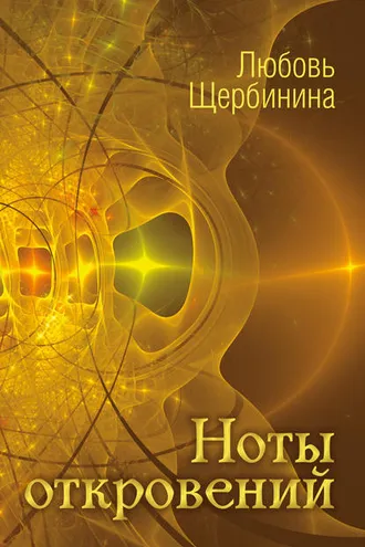 Обложка книги «Ноты откровений»