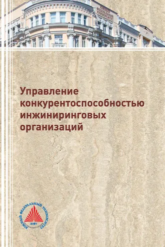 Обложка книги «Управление конкурентоспособностью инжиниринговых организаций»
