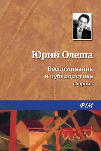 Обложка книги «Воспоминания и публицистика»