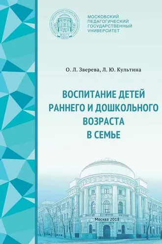 Обложка книги «Воспитание детей раннего и дошкольного возраста в семье»