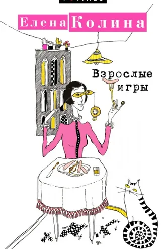 Обложка книги «Взрослые игры»