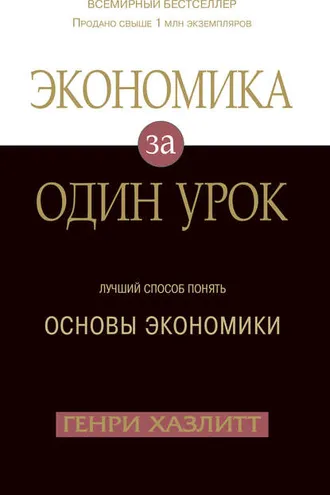 Обложка книги «Экономика за один урок»