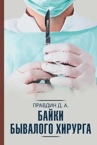 Обложка книги «Байки бывалого хирурга»