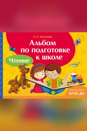 Обложка книги «Альбом по подготовке к школе. Чтение»