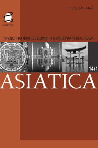Обложка книги «Asiatica. Труды по философии и культурам Востока. Том 14, №1»