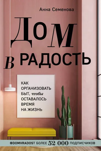 Обложка книги «Дом в радость. Как организовать быт, чтобы оставалось время на жизнь»