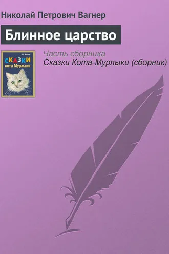 Обложка книги «Блинное царство»