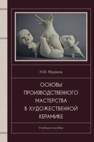 Обложка книги «Основы производственного мастерства в художественной керамике»