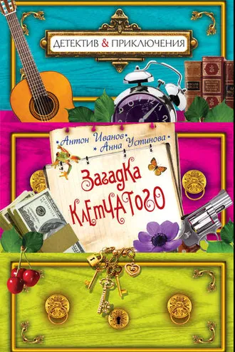 Обложка книги «Загадка Клетчатого»