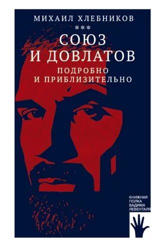 Обложка книги «Союз и Довлатов (подробно и приблизительно)»